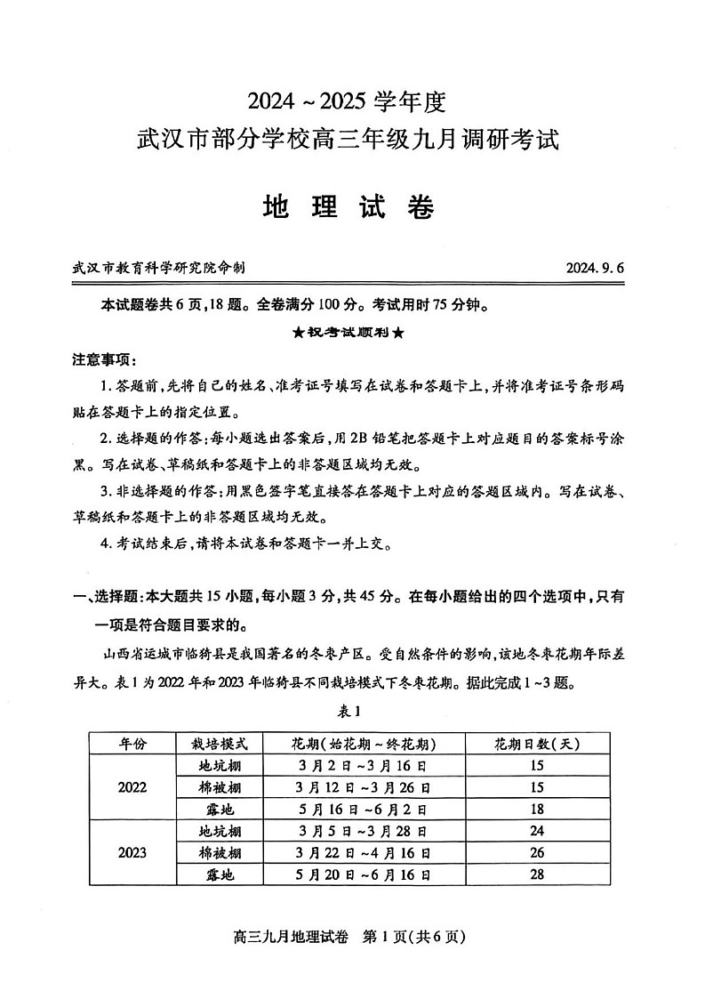 2025届湖北省武汉市高三九月调研考-地理试题(含答案)第1页
