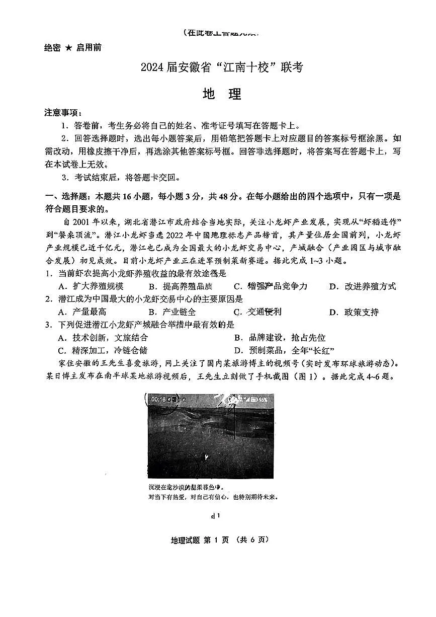 2024安徽省江南十校高三3月联考-地理试卷(含答案)第1页