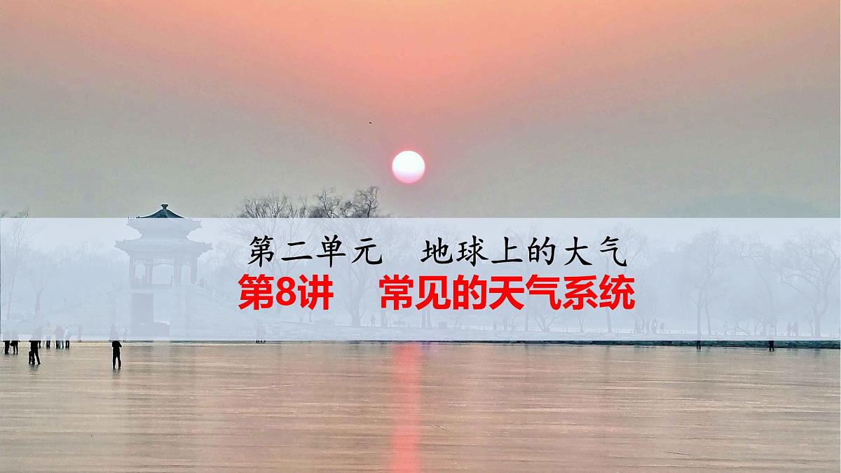 人教版 (新课标)高中地理必修1 2-3常见的天气系统 课件第1页