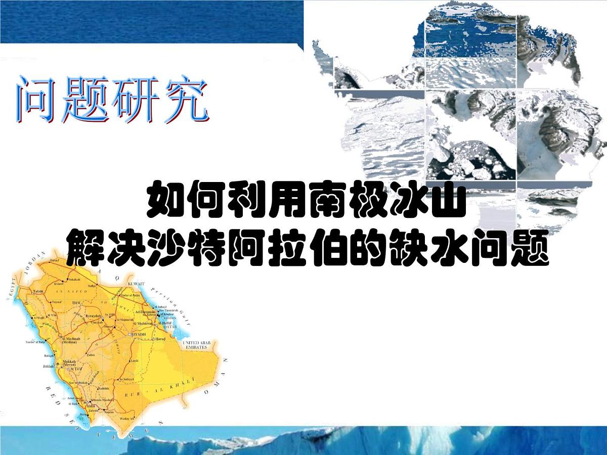 人教版 (新课标)高中地理必修1 第三单元课件-《问题研究__能否利用南极冰山解决沙特阿拉伯的缺水问题》第3页