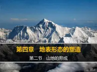 人教版 (新課標)高中地理必修1 4-2課件-《山地的形成》