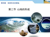 人教版 (新課標)高中地理必修1 4-2《山地的形成》課件