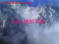 人教版 (新課標)高中地理必修1 4-2課件-《山地的形成》