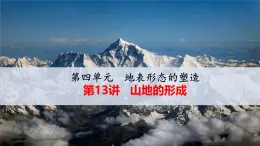 人教版 (新課標)高中地理必修1 4-2山地的形成 課件