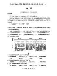 2025届河北省石家庄市三模高三教学质量检测（三） 地理试题+答案