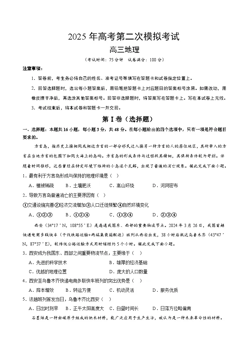 2025年高考第二次模拟考试卷:地理(河北卷)(考试版)第1页