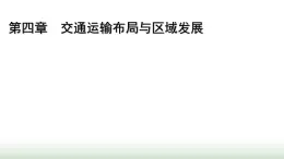 人教版高中地理必修第二冊第4章交通運輸布局與區(qū)域發(fā)展章末提升課件