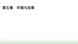 人教版高中地理必修第二冊第5章第1節(jié)人類面臨的環(huán)境問題課件