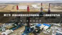 湘教版高中地理選修二2.3《資源枯竭型地區(qū)的可持續(xù)發(fā)展》課件