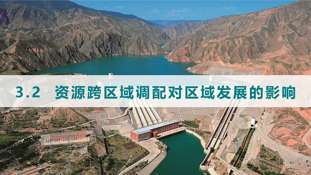 湘教版高中地理选修二3.2《资源跨区域调配对区域发展的影响》课件第2页