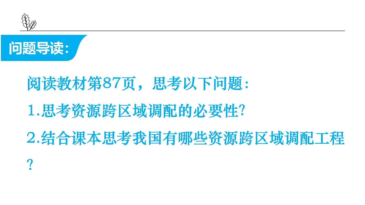 湘教版高中地理选修二3.2《资源跨区域调配对区域发展的影响》课件第3页