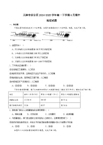 天津市部分区2024-2025学年高一下学期期中练习地理试卷（Word版附答案）