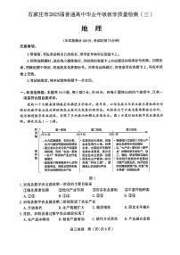 2025年石家庄高考三模地理试题及答案
