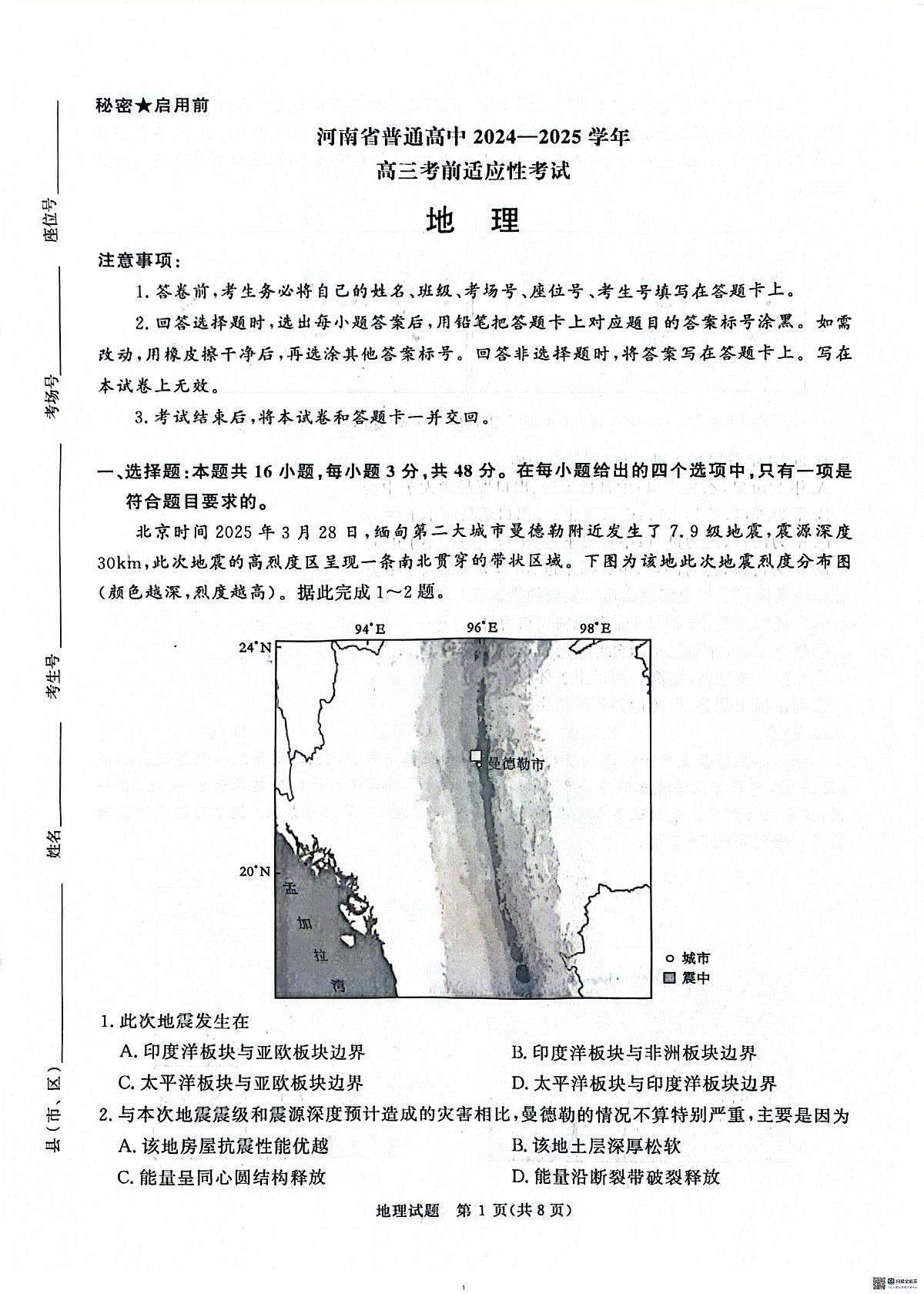 地理-河南青桐鸣大联考2025年高三下学期5月考前适应性考试试题及答案第1页
