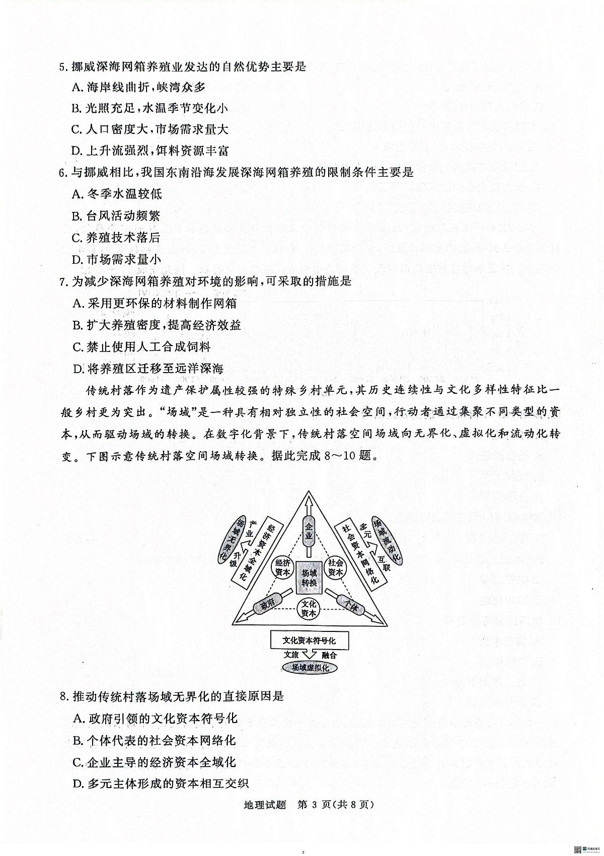 地理-河南青桐鸣大联考2025年高三下学期5月考前适应性考试试题及答案第3页