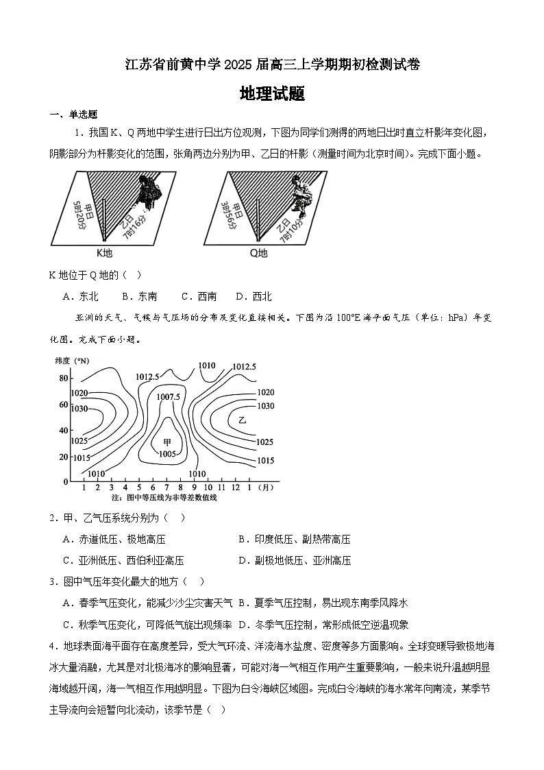 江苏省前黄高级中学2024-2025学年高三上学期开学检测试题 地理试卷(含答案)第1页