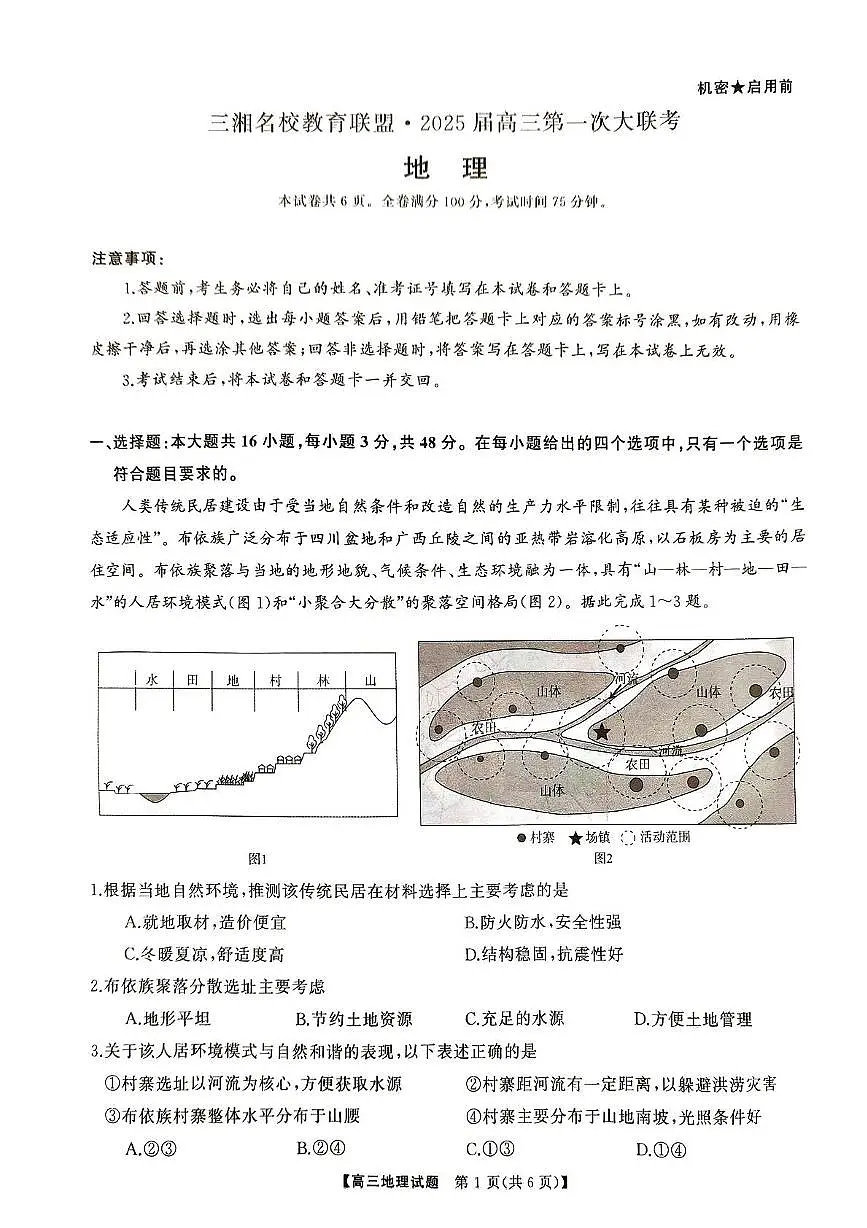三湘名校教育联盟2025届高三第一次联考 地理试卷(含答案)第1页
