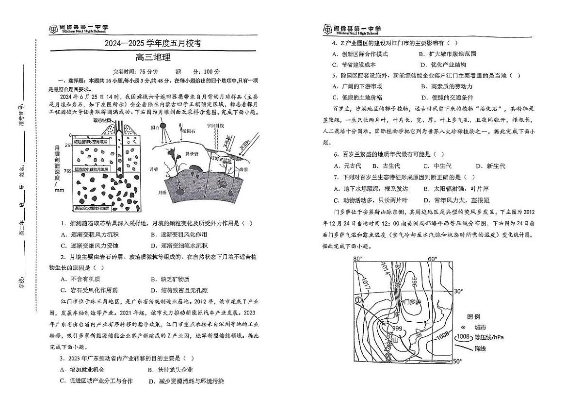 2025届福建省福州市闽侯县第一中学高考三模地理试题(高考模拟)第1页