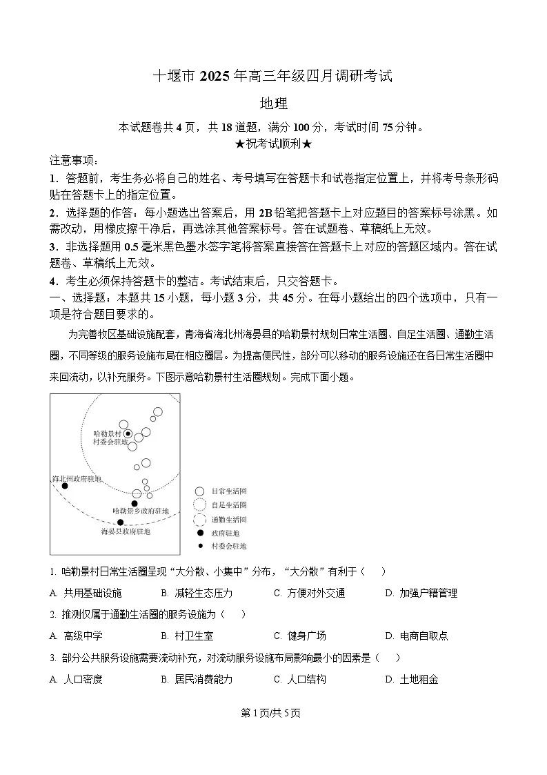 2025届湖北省十堰市高三三模地理试题(原卷版)第1页