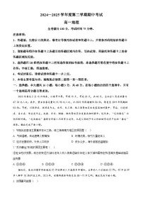 甘肃省多校2024-2025学年高一下学期期中联考考试地理试卷（原卷版+解析版）