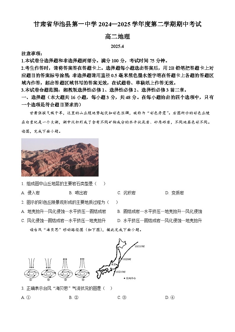 甘肅省慶陽市華池縣第一中學(xué)2024-2025學(xué)年高二下學(xué)期4月期中地理試題(原卷版+解析版)第1頁