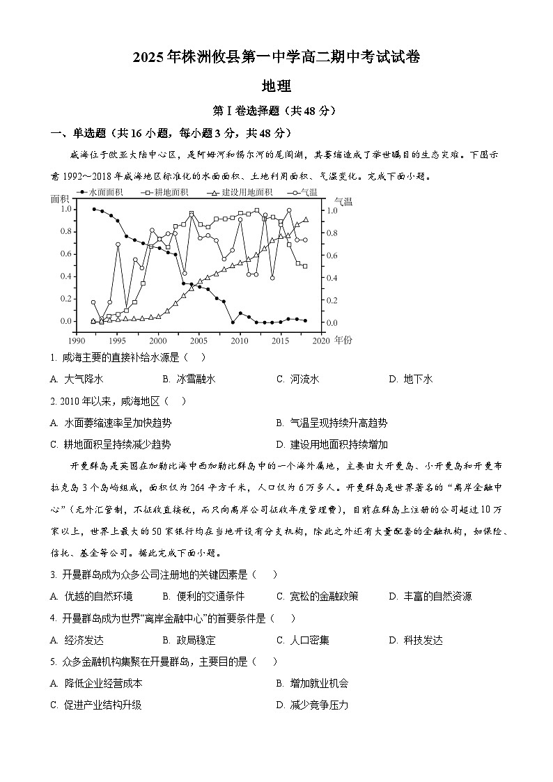 湖南省攸縣第一中學(xué)2024-2025年高二下學(xué)期5月期中考試地理試題(原卷版+解析版)第1頁(yè)
