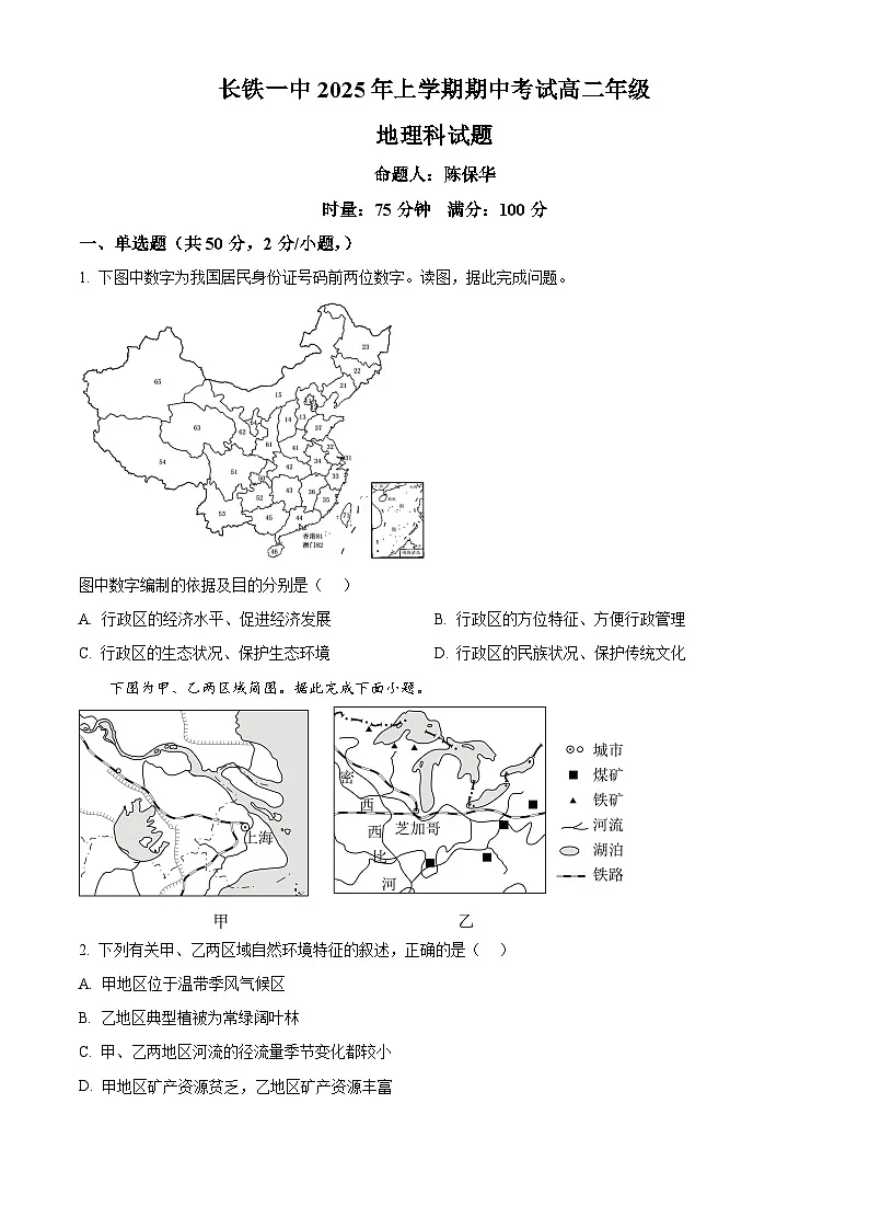 湖南省长沙铁路第一中学2024-2025学年高二下学期期中考试地理试题(原卷版+解析版)第1页