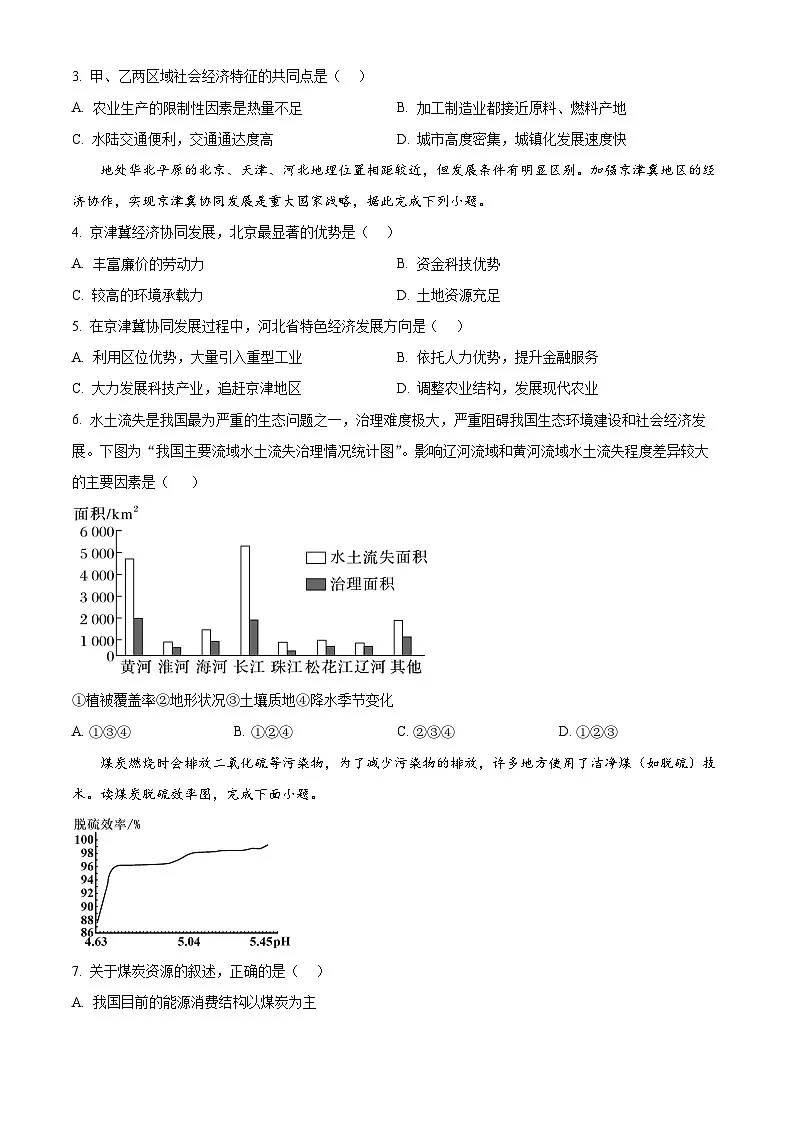 湖南省长沙铁路第一中学2024-2025学年高二下学期期中考试地理试题(原卷版+解析版)第2页
