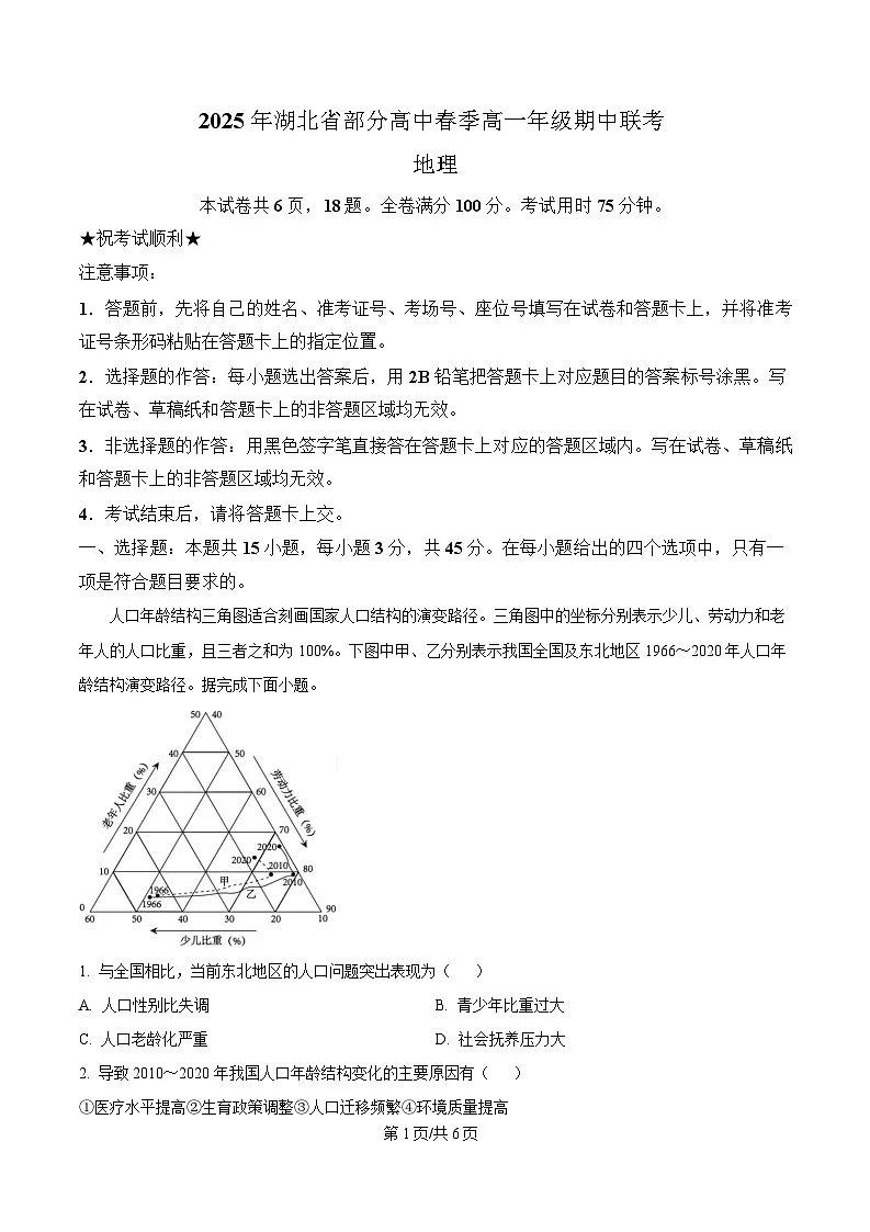 湖北省黄冈市十五校2024-2025学年高一下学期4月期中地理试题(原卷版)第1页