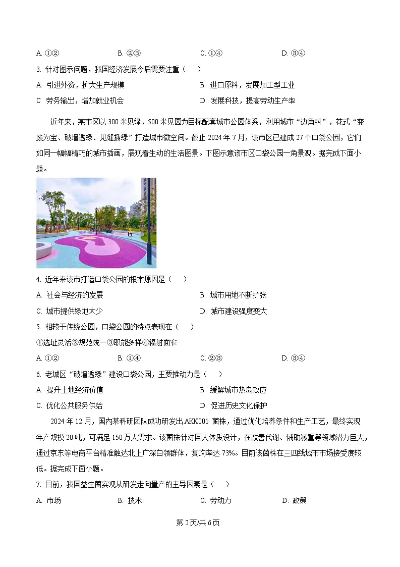 湖北省黄冈市十五校2024-2025学年高一下学期4月期中地理试题(原卷版)第2页