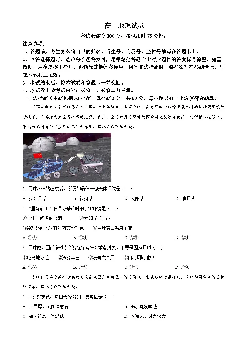 辽宁省朝阳市多校2024-2025学年高一下学期4月联考地理试卷(原卷版+解析版)第1页