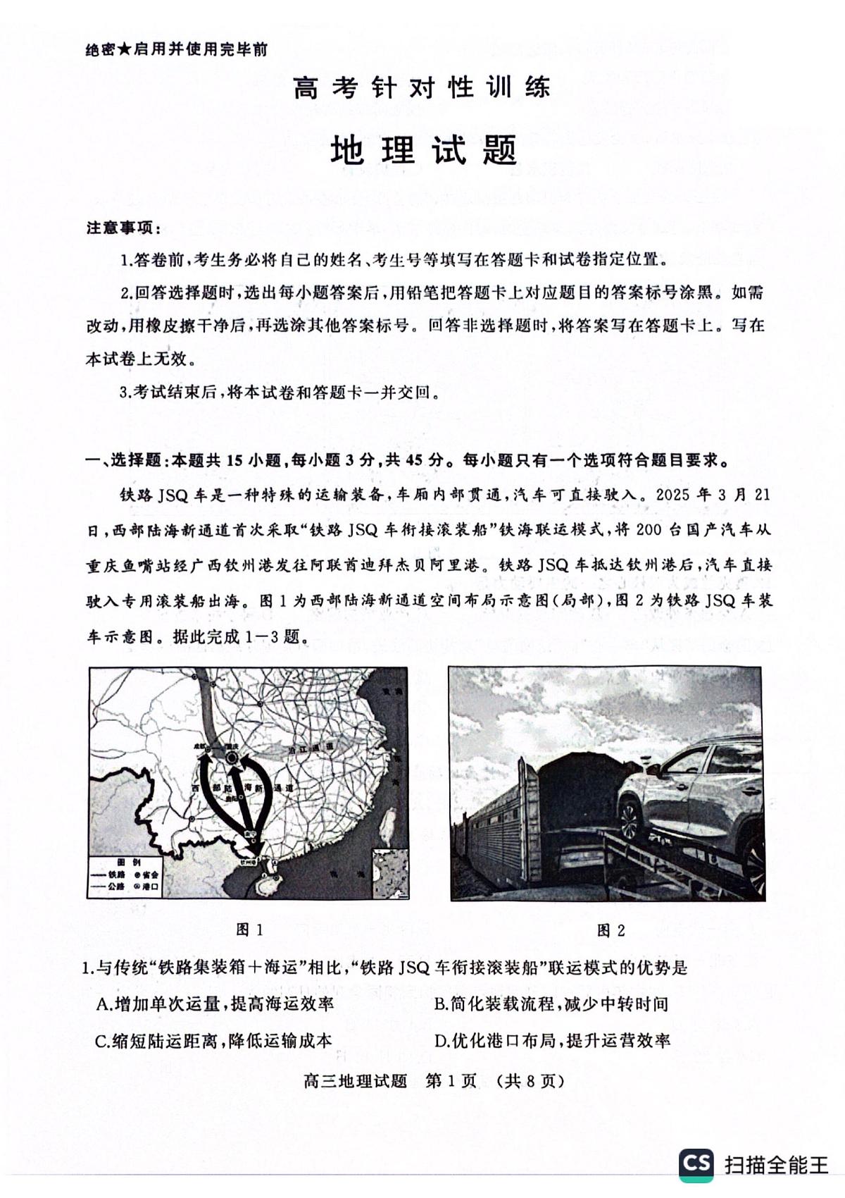 2025年山东省济南市高三高考地理二模试题及其答案第1页