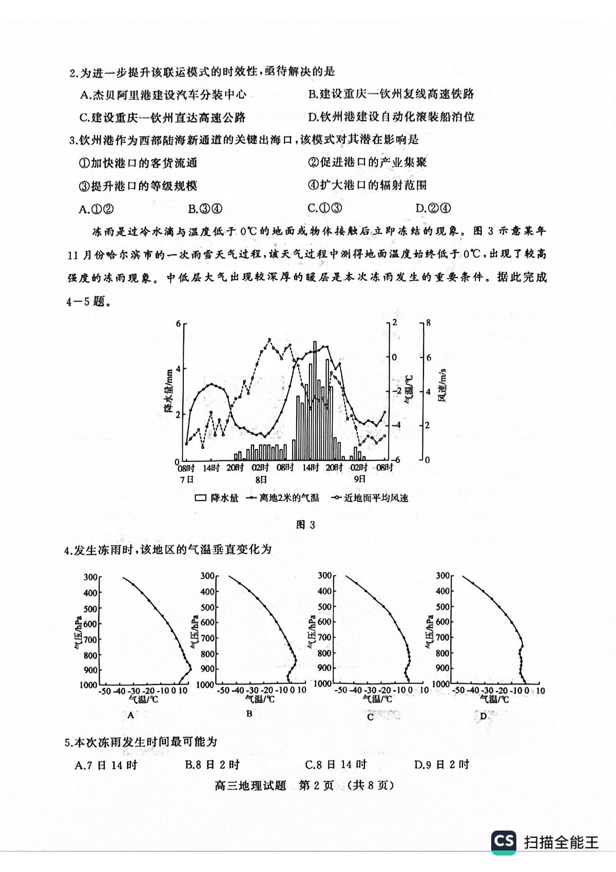 2025年山东省济南市高三高考地理二模试题及其答案第2页