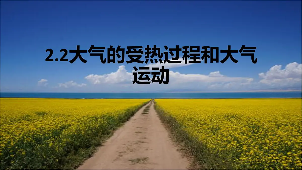 人教版高中地理 必修 第一册 2-2【教学课件】《热力环流》第1页