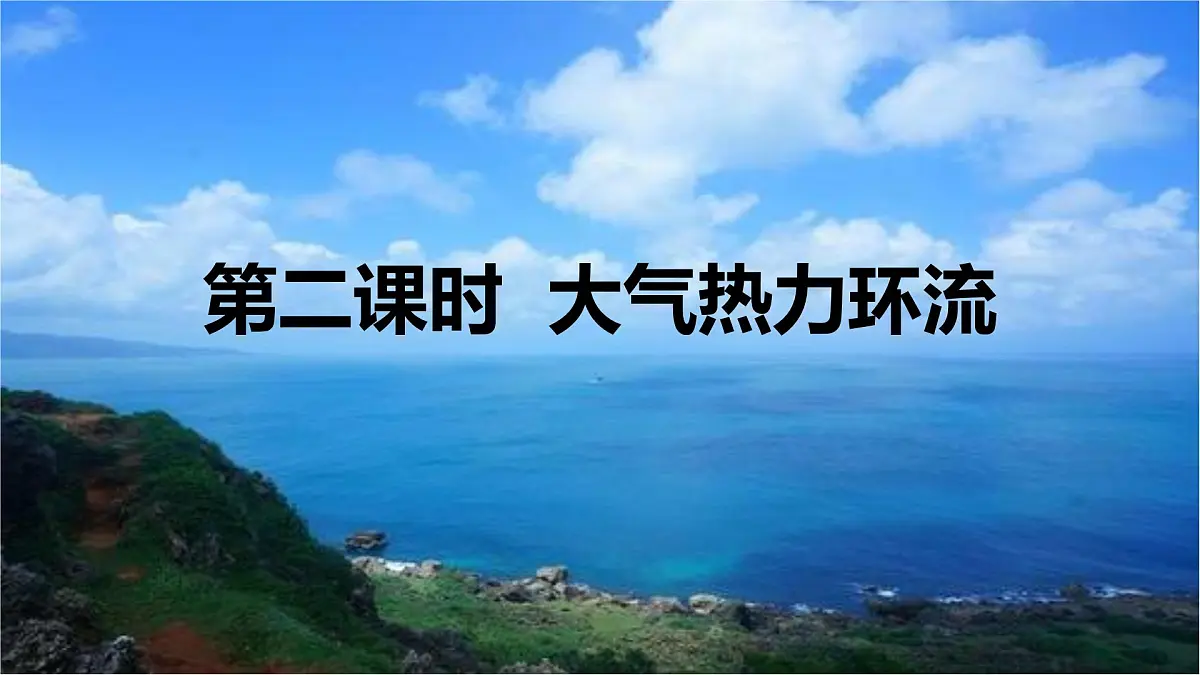 人教版高中地理 必修 第一册 2-2【教学课件】《热力环流》第2页