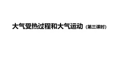 人教版高中地理 必修 第一冊 2-2《大氣的水平運動—風》課件
