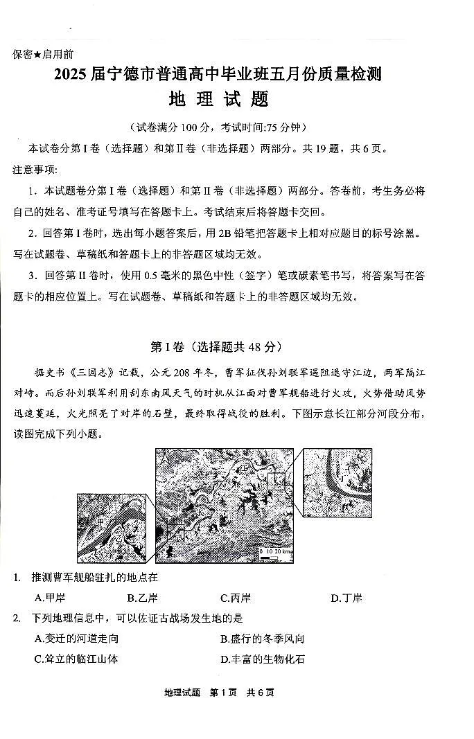 福建省宁德市2025届普通高中毕业班五月份质量检测地理第1页