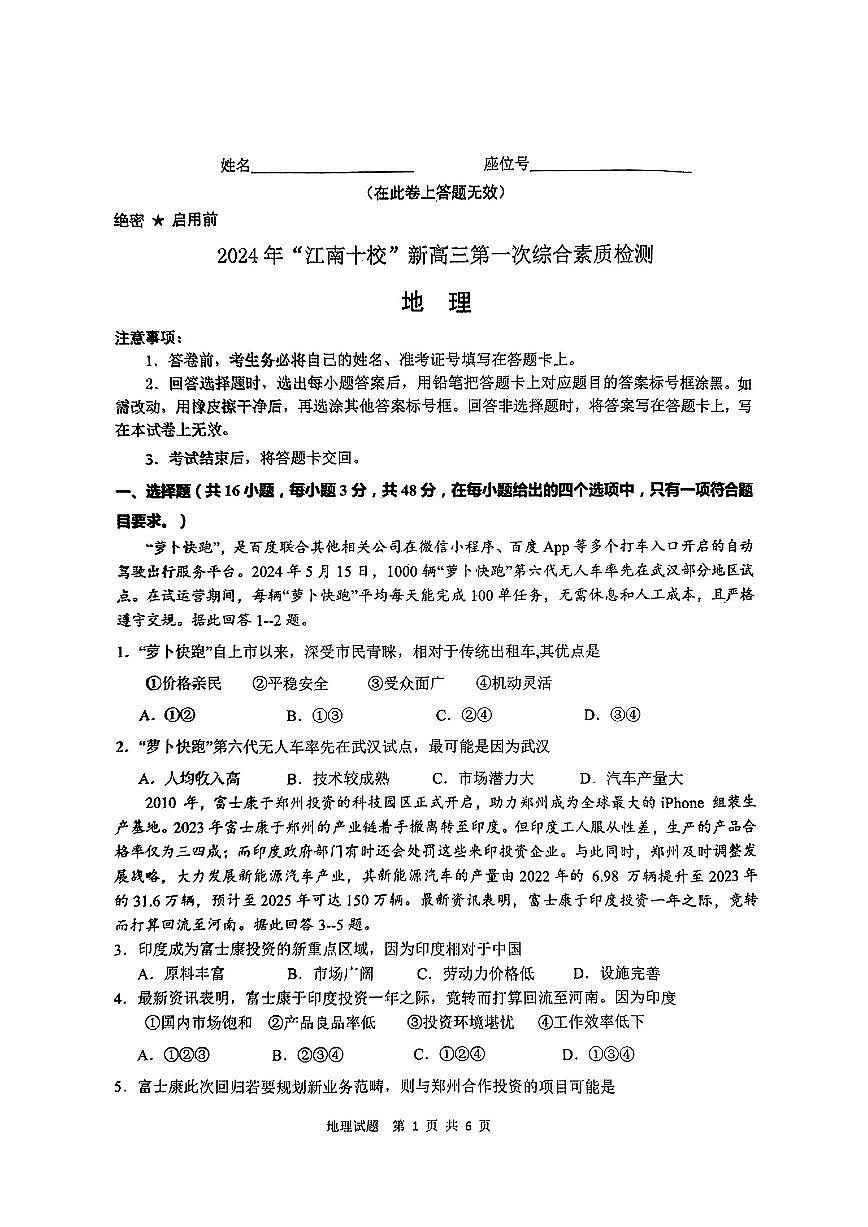 2024年“江南十校”新高三第一次综合素质检测 地理试卷(含答案)第1页