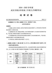2024-2025学年度武汉市部分学校高三年级九月调研考试 地理试卷(含答案)