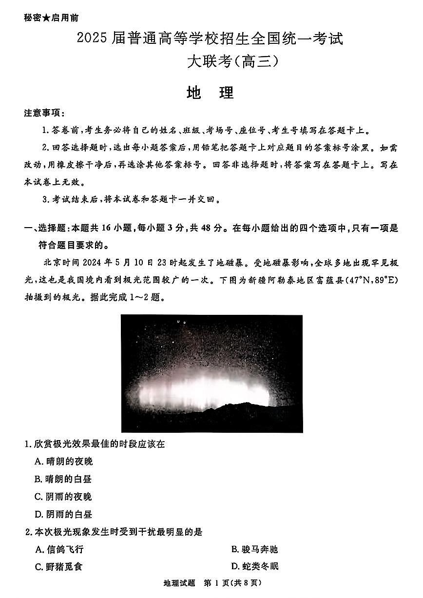 青桐鸣2025届高三10月大联考 地理试卷(含答案)第1页