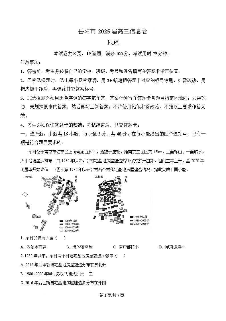 2025届湖南省岳阳市部分学校高三下学期考情信息卷(一)地理试题(原卷版)第1页