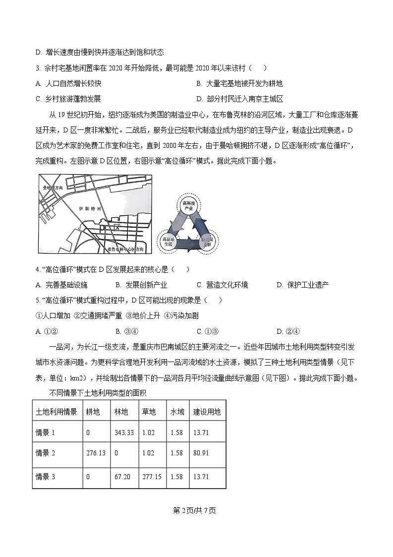 2025届湖南省岳阳市部分学校高三下学期考情信息卷(一)地理试题(原卷版)第2页