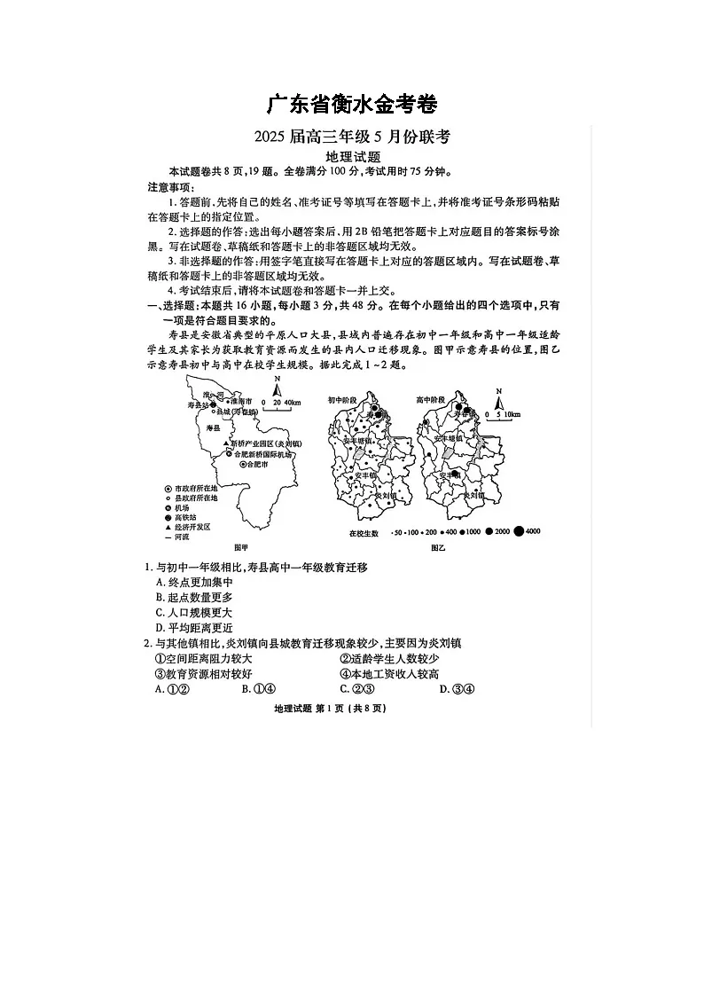 广东省2025届高三5月衡水金考卷联考地理试卷含答案第1页