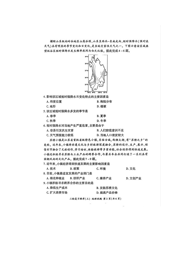 百师联盟2025届高三下期二轮联考(三)试卷地理试卷含答案第2页