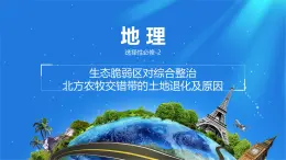 人教版高中地理選擇性必修2  2-2課件 北方農(nóng)牧交錯帶的土地退化及原因