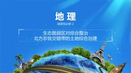 人教版高中地理選擇性必修2  2-2課件《北方農(nóng)牧交錯帶的土地退化的綜合治理》