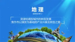 人教版高中地理選擇性必修2  2-3課件《焦作市以煤炭為基礎(chǔ)的產(chǎn)業(yè)興衰及轉(zhuǎn)型之路》