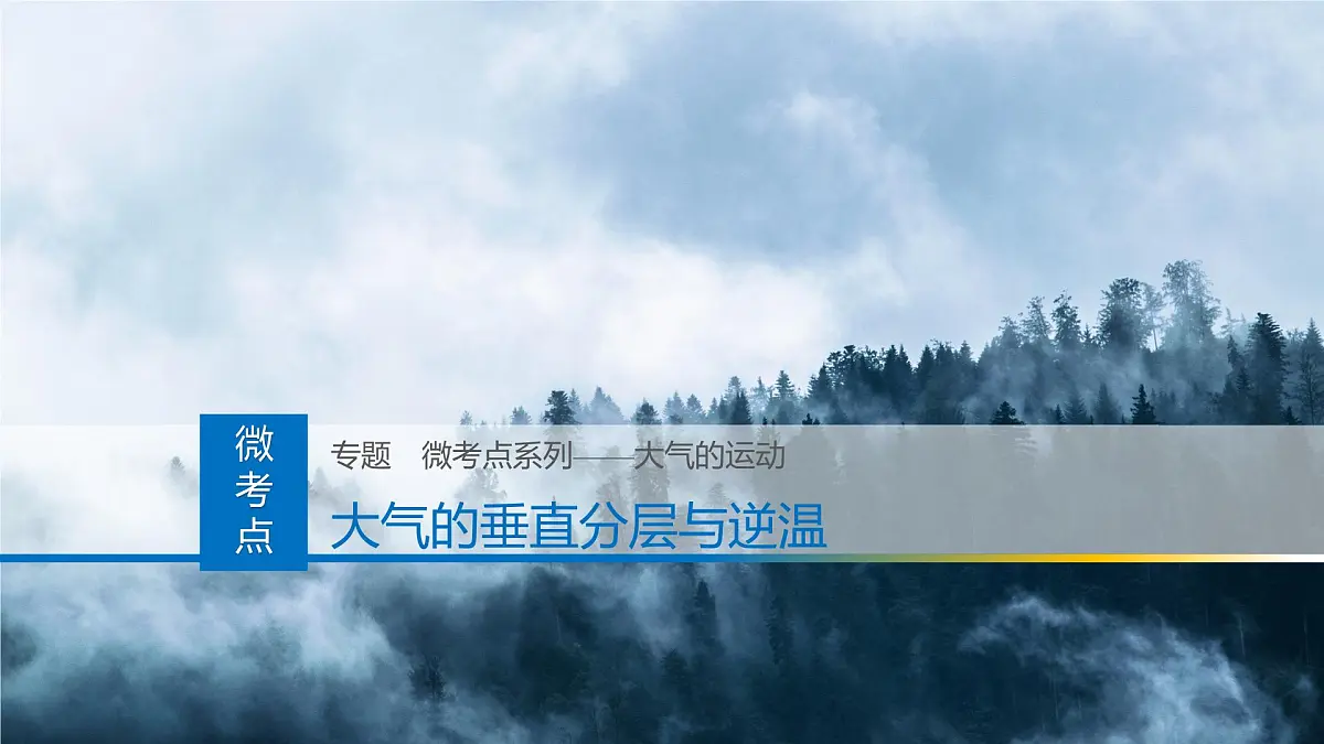 人教版高中地理 选择性必修1 3-2课件-大气受热过程和逆温第1页
