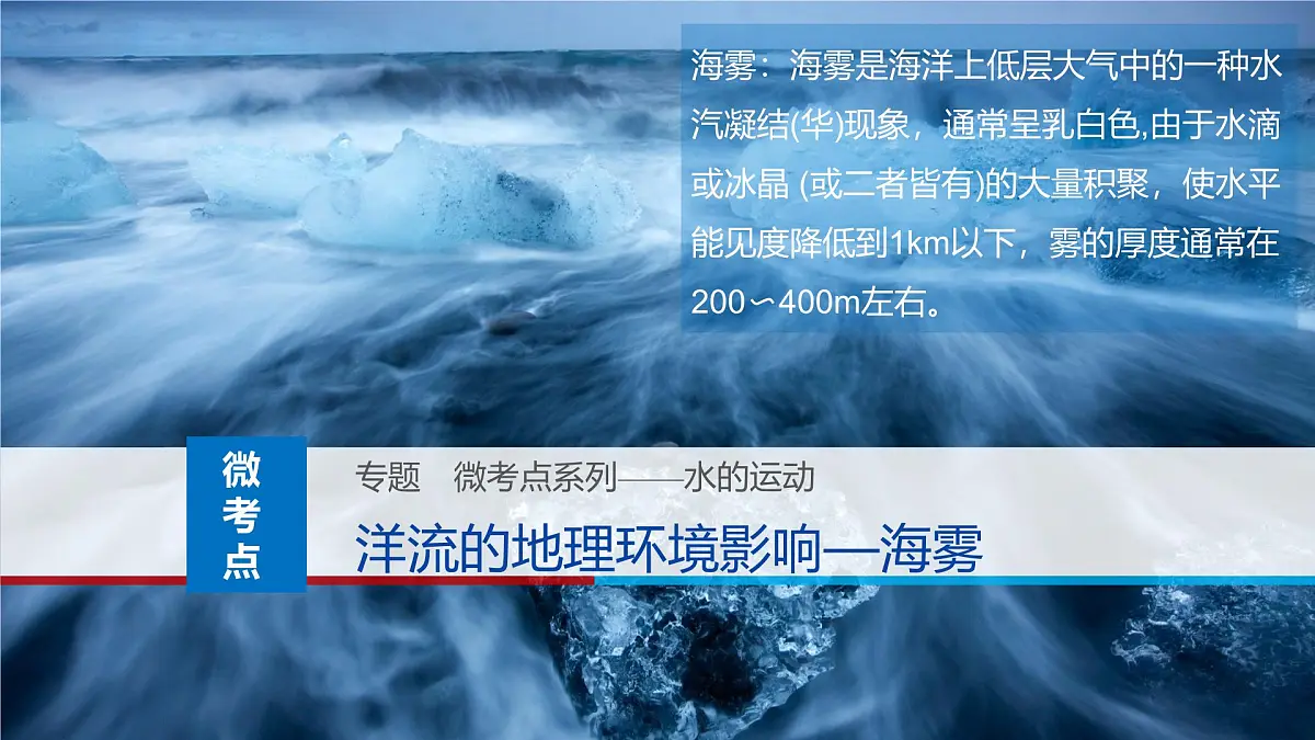 人教版高中地理 选择性必修1 4-3课件-海雾第1页