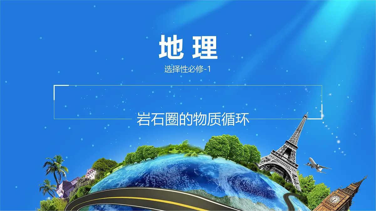 人教版高中地理选择性必修1 2-1《岩石圈的物质循环》课件第1页